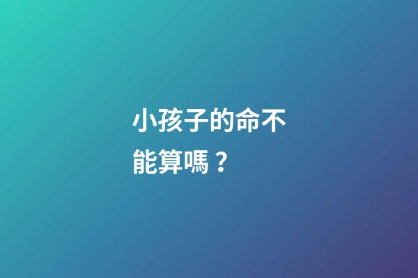 小孩子的命不能算嗎？